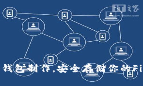 掌握FIL冷钱包制作,安全存储你的Filecoin资产
