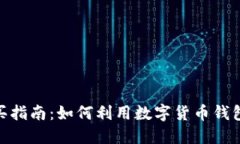 比特派TRX购买指南：如何利用数字货币钱包进行