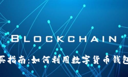 比特派TRX购买指南:如何利用数字货币钱包进行安全交易