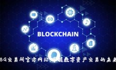 BG交易所官方网站：掌握数字资产交易的未来