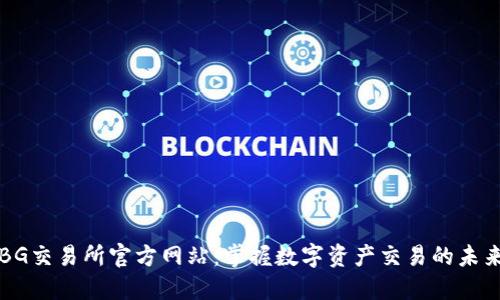BG交易所官方网站:掌握数字资产交易的未来