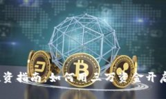 2023年数字货币投资指南：如何用三万资金开启你