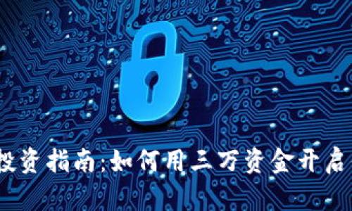 2023年数字货币投资指南:如何用三万资金开启你的数字货币之旅