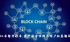 OK币暂停打币，资产安全保障与用户权益解析
