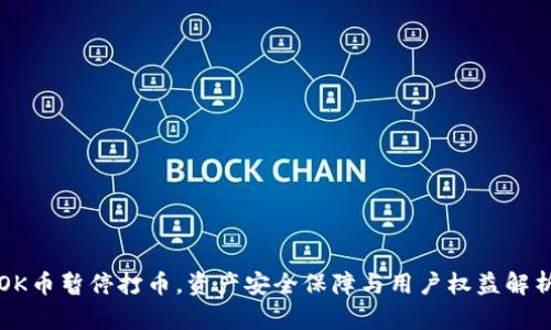OK币暂停打币,资产安全保障与用户权益解析