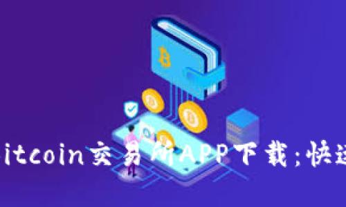 如何选择合适的Bitcoin交易所APP下载:快速指南与安全建议