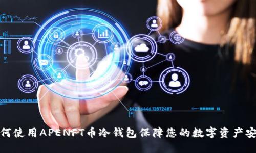 如何使用APENFT币冷钱包保障您的数字资产安全