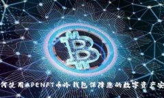 如何使用APENFT币冷钱包保障您的数字资产安全