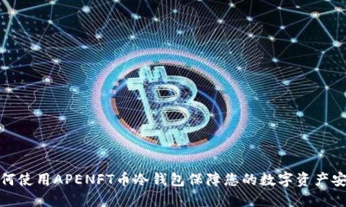 如何使用APENFT币冷钱包保障您的数字资产安全