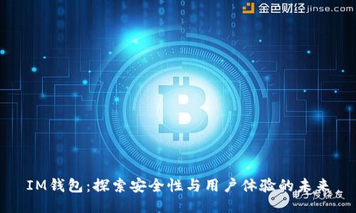 IM钱包:探索安全性与用户体验的未来