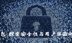 IM钱包：探索安全性与用户体验的未来