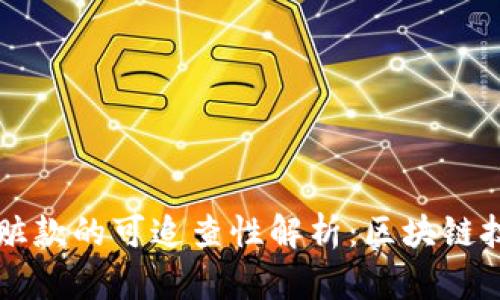 用冷钱包收赃款的可追查性解析:区块链技术的双面性