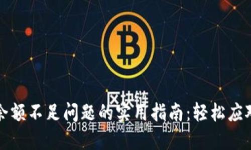 解决小狐钱包余额不足问题的实用指南：轻松应对余额显示错误