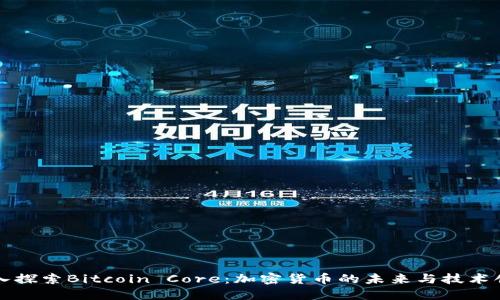 深入探索Bitcoin Core：加密货币的未来与技术创新