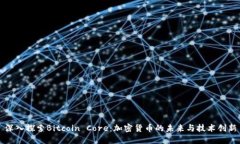 深入探索Bitcoin Core：加密货币的未来与技术创新
