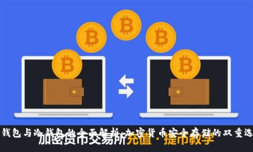 热钱包与冷钱包的全面解析:加密货币安全存储的双重选择