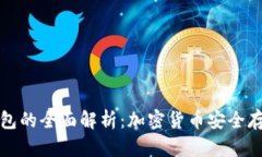 热钱包与冷钱包的全面解析：加密货币安全存储