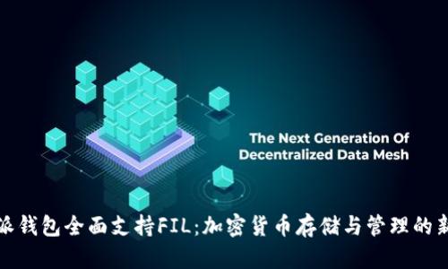 比特派钱包全面支持FIL:加密货币存储与管理的新选择