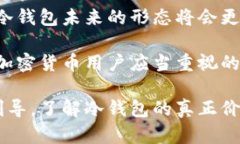 冷钱包到底都是不记名的吗？探索数字资产安全