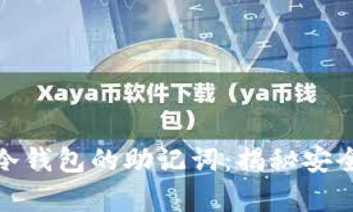 如何查看冷钱包的助记词:揭秘安全存储策略