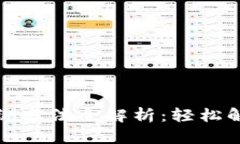 小狐钱包解绑方法全解析：轻松解决你的烦恼