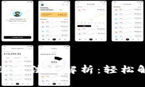 小狐钱包解绑方法全解析：轻松解决你的烦恼