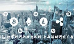 IM钱包：数字时代的理想选择，全面解析代发广告