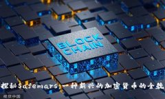 探秘Safemars：一种新兴的加密货币的全貌