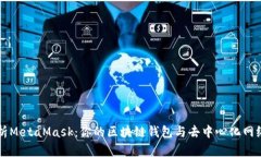 深入解析MetaMask：你的区块链钱包与去中心化网络
