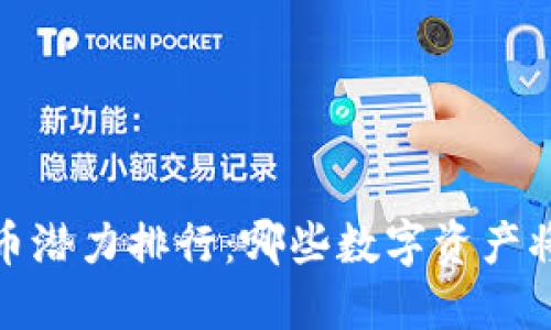 2023年度加密货币潜力排行：哪些数字资产将在未来脱颖而出？