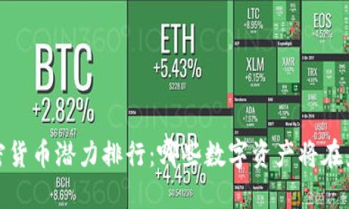 2023年度加密货币潜力排行：哪些数字资产将在未来脱颖而出？