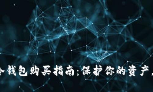 2023年数字货币冷钱包购买指南:保护你的资产,选择最适合的方式