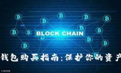 2023年数字货币冷钱包购买指南：保护你的资产，