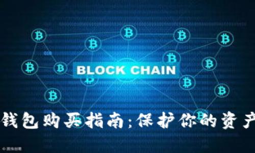 2023年数字货币冷钱包购买指南:保护你的资产,选择最适合的方式