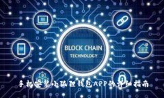 手机安装小狐狸钱包APP的详细指南