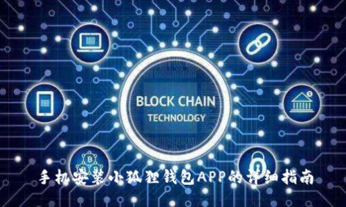 手机安装小狐狸钱包APP的详细指南