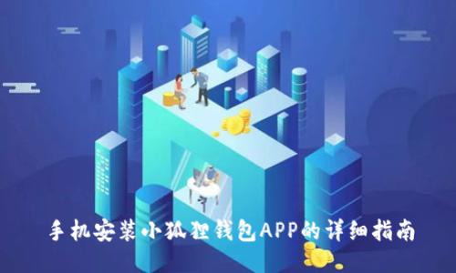 手机安装小狐狸钱包APP的详细指南