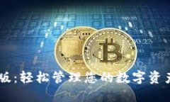 小狐钱包手机版：轻松管理您的数字资产，安全