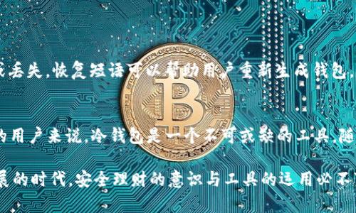 冷钱包是U盘吗？揭秘数字资产安全存储的秘密
冷钱包, U盘, 数字资产, 加密货币, 安全存储/guanjianci

引言：数字资产安全存储的必要性
随着数字货币的快速发展，越来越多的人开始参与到这个新兴的市场中。比特币、以太坊等加密货币的价值在短时间内飙升，使得数字资产的安全问题变得尤为重要。在这一背景下，冷钱包作为一种安全存储数字资产的方式，受到越来越多用户的关注。那么，冷钱包到底是什么？它与我们常见的U盘有什么区别与联系呢？今天，我们就来深入探讨这个问题。

冷钱包的定义与作用
首先，冷钱包（Cold Wallet）是指一种不与互联网连接的数字资产存储设备，主要用于存储加密货币等数字资产，以防止黑客攻击和安全漏洞带来的风险。冷钱包的核心理念就是“安全第一”。与之相对的是热钱包（Hot Wallet），后者虽然方便但由于常连网，暴露在安全威胁之下。

冷钱包与U盘的关系
冷钱包并不是简单地等同于U盘，但可以将某些类型的硬件冷钱包与U盘进行比较。比如，有些硬件冷钱包的外观与U盘相似，它们都是通过USB接口与电脑连接，便于用户进行操作。然而，冷钱包的设计和功能更为复杂与专门，旨在提供更高级别的安全性。

U盘的局限性
虽然普通的U盘可以用来存储文件和数据，但在存储加密货币方面却存在诸多局限性。首先，U盘本身并没有内置安全机制，用户需要额外配置数据加密。此外，U盘在连接到网络时也可能面临病毒攻击和数据泄露的风险。因此，单纯用U盘来存储数字资产并不安全。

冷钱包的类型
冷钱包有多种形式，包括硬件钱包、纸钱包等。硬件钱包是我们讨论的重点，因为它们通常以便携的设备形式出现，使用非常方便。市面上流行的硬件钱包品牌有Ledger、Trezor等，它们在安全性和用户体验上都获得了不错的评价。

硬件冷钱包的优势
硬件冷钱包的最大优势在于它的安全性。用户只需在初次设置时连接到网络，之后即可断开网络，确保私钥不被任何在线的攻击者获取。此外，硬件钱包还有额外的身份验证机制，如PIN码和恢复短语，大大增强了资产的安全性。

纸钱包的概念与使用
另一种冷钱包形式是纸钱包。这种方式是将公钥和私钥以二维码的形式打印在纸上。用户可以通过扫描二维码进行取款，这样做的好处是，纸质的存储方式几乎不受网络威胁。但缺点在于如果纸张损坏或丢失，数字资产将无法恢复，因此使用时需格外小心。

冷钱包的设置与使用步骤
设置硬件冷钱包的过程相对简单，通常可以分为以下几个步骤：
1. 购买硬件钱包时，选择可信赖的品牌和渠道，避免假冒产品。
2. 按照说明书进行初始设置，这个过程中需要创建新的钱包，同时生成私钥。此私钥是访问数字资产的关键，务必妥善保管。
3. 硬件钱包连接至电脑后，使用专用软件将数字资产转入冷钱包。
4. 钱包设置完成后，断开网络连接，将硬件钱包保存在安全的地方。

冷钱包的维护与管理
一旦设置完成，维护冷钱包也至关重要。用户应定期检查钱包的安全性，如查看是否有物理损坏情况。同时，保留好恢复短语，以防万一。万一设备意外损坏或丢失，恢复短语可以帮助用户重新生成钱包，恢复所持资产。

总结：冷钱包的重要性与未来展望
总的来说，冷钱包为数字资产的安全提供了坚实的保障。虽然它不是U盘，但确实涉及到U盘的存储技术。对于经常涉及大额交易或者长时间持有数字资产的用户来说，冷钱包是一个不可或缺的工具。随着加密货币的普及，冷钱包的使用将会更加广泛。毫无疑问，了解冷钱包的运作机制和安全特性，对于保护您的数字资产是极其重要的。

未来，随着技术的不断进步，冷钱包的设计与功能有望更加完善，安全性将进一步提升，为用户提供更加安心的数字资产存储方案。在这个数字经济迅猛发展的时代，安全理财的意识与工具的运用必不可少。