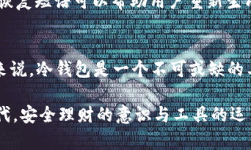 冷钱包是U盘吗？揭秘数字资产安全存储的秘密
冷钱包, U盘, 数字资产, 加密货币, 安全存储/guanjianci

引言：数字资产安全存储的必要性
随着数字货币的快速发展，越来越多的人开始参与到这个新兴的市场中。比特币、以太坊等加密货币的价值在短时间内飙升，使得数字资产的安全问题变得尤为重要。在这一背景下，冷钱包作为一种安全存储数字资产的方式，受到越来越多用户的关注。那么，冷钱包到底是什么？它与我们常见的U盘有什么区别与联系呢？今天，我们就来深入探讨这个问题。

冷钱包的定义与作用
首先，冷钱包（Cold Wallet）是指一种不与互联网连接的数字资产存储设备，主要用于存储加密货币等数字资产，以防止黑客攻击和安全漏洞带来的风险。冷钱包的核心理念就是“安全第一”。与之相对的是热钱包（Hot Wallet），后者虽然方便但由于常连网，暴露在安全威胁之下。

冷钱包与U盘的关系
冷钱包并不是简单地等同于U盘，但可以将某些类型的硬件冷钱包与U盘进行比较。比如，有些硬件冷钱包的外观与U盘相似，它们都是通过USB接口与电脑连接，便于用户进行操作。然而，冷钱包的设计和功能更为复杂与专门，旨在提供更高级别的安全性。

U盘的局限性
虽然普通的U盘可以用来存储文件和数据，但在存储加密货币方面却存在诸多局限性。首先，U盘本身并没有内置安全机制，用户需要额外配置数据加密。此外，U盘在连接到网络时也可能面临病毒攻击和数据泄露的风险。因此，单纯用U盘来存储数字资产并不安全。

冷钱包的类型
冷钱包有多种形式，包括硬件钱包、纸钱包等。硬件钱包是我们讨论的重点，因为它们通常以便携的设备形式出现，使用非常方便。市面上流行的硬件钱包品牌有Ledger、Trezor等，它们在安全性和用户体验上都获得了不错的评价。

硬件冷钱包的优势
硬件冷钱包的最大优势在于它的安全性。用户只需在初次设置时连接到网络，之后即可断开网络，确保私钥不被任何在线的攻击者获取。此外，硬件钱包还有额外的身份验证机制，如PIN码和恢复短语，大大增强了资产的安全性。

纸钱包的概念与使用
另一种冷钱包形式是纸钱包。这种方式是将公钥和私钥以二维码的形式打印在纸上。用户可以通过扫描二维码进行取款，这样做的好处是，纸质的存储方式几乎不受网络威胁。但缺点在于如果纸张损坏或丢失，数字资产将无法恢复，因此使用时需格外小心。

冷钱包的设置与使用步骤
设置硬件冷钱包的过程相对简单，通常可以分为以下几个步骤：
1. 购买硬件钱包时，选择可信赖的品牌和渠道，避免假冒产品。
2. 按照说明书进行初始设置，这个过程中需要创建新的钱包，同时生成私钥。此私钥是访问数字资产的关键，务必妥善保管。
3. 硬件钱包连接至电脑后，使用专用软件将数字资产转入冷钱包。
4. 钱包设置完成后，断开网络连接，将硬件钱包保存在安全的地方。

冷钱包的维护与管理
一旦设置完成，维护冷钱包也至关重要。用户应定期检查钱包的安全性，如查看是否有物理损坏情况。同时，保留好恢复短语，以防万一。万一设备意外损坏或丢失，恢复短语可以帮助用户重新生成钱包，恢复所持资产。

总结：冷钱包的重要性与未来展望
总的来说，冷钱包为数字资产的安全提供了坚实的保障。虽然它不是U盘，但确实涉及到U盘的存储技术。对于经常涉及大额交易或者长时间持有数字资产的用户来说，冷钱包是一个不可或缺的工具。随着加密货币的普及，冷钱包的使用将会更加广泛。毫无疑问，了解冷钱包的运作机制和安全特性，对于保护您的数字资产是极其重要的。

未来，随着技术的不断进步，冷钱包的设计与功能有望更加完善，安全性将进一步提升，为用户提供更加安心的数字资产存储方案。在这个数字经济迅猛发展的时代，安全理财的意识与工具的运用必不可少。