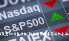 如何恢复OK钱包功能:解决暂停打币问题的全面指