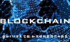 探秘ETH分叉空投:如何顺利获得你的收益