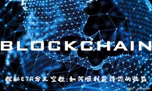 探秘ETH分叉空投:如何顺利获得你的收益