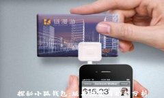 探秘小狐钱包：版本演变与功能分析