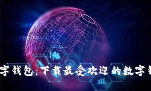 轻松掌握数字钱包:下载最受欢迎的数字钱包APP指南