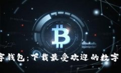 轻松掌握数字钱包:下载最受欢迎的数字钱包A