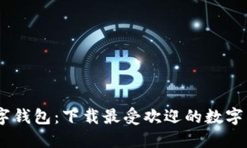 轻松掌握数字钱包:下载最受欢迎的数字钱包APP指南