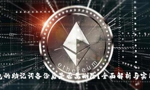 冷钱包的助记词备份后是否要删除?全面解析与实用建议