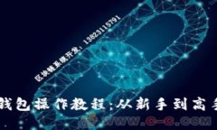 中本聪小狐钱包操作教程：从新手到高手的详细