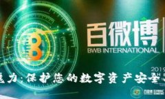 冷钱包的魅力:保护您的数字资产安全与未来趋